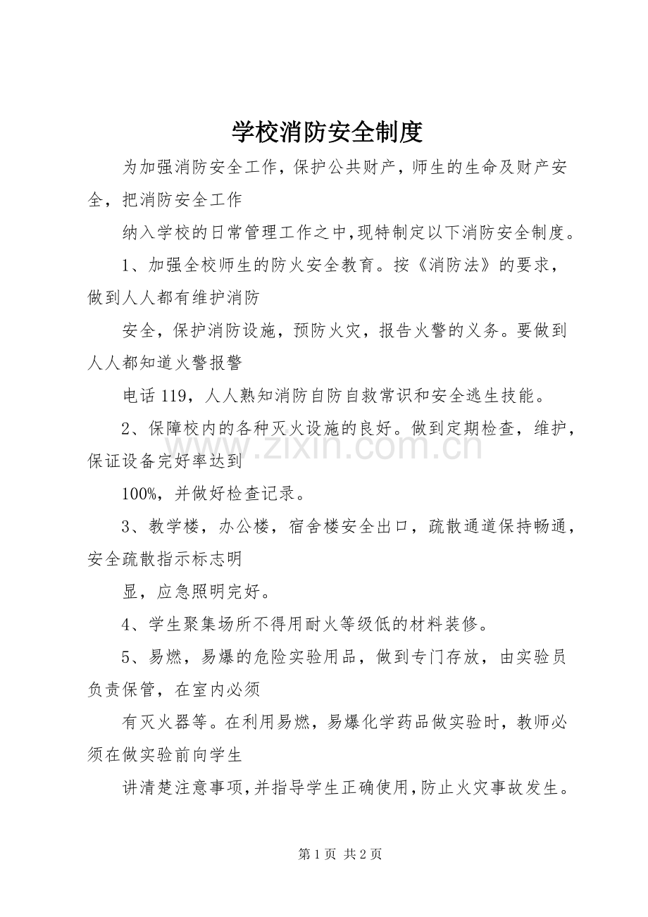 学校消防安全规章制度管理.docx_第1页