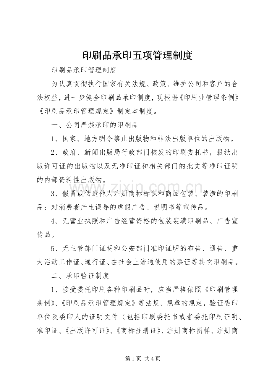 印刷品承印五项管理规章制度.docx_第1页