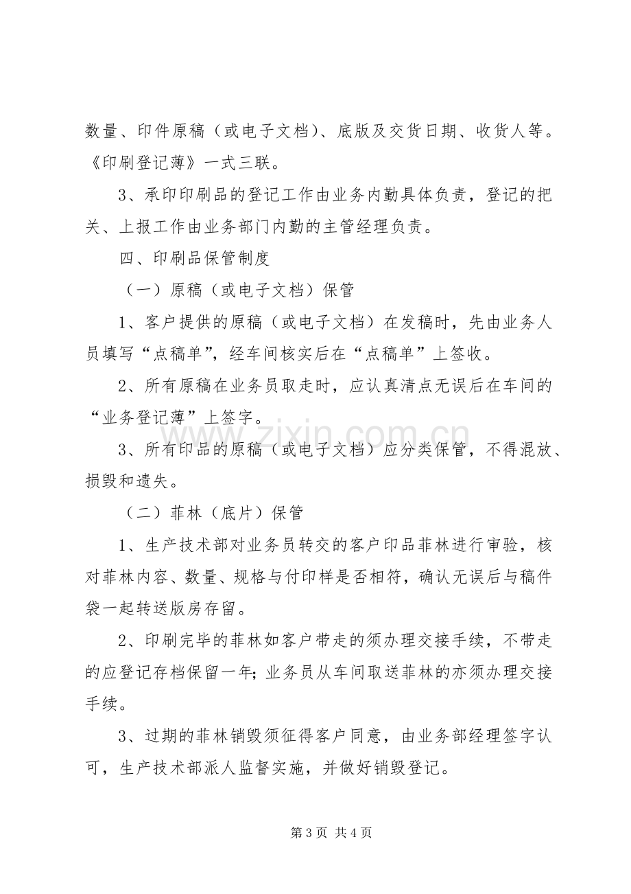 印刷品承印五项管理规章制度.docx_第3页