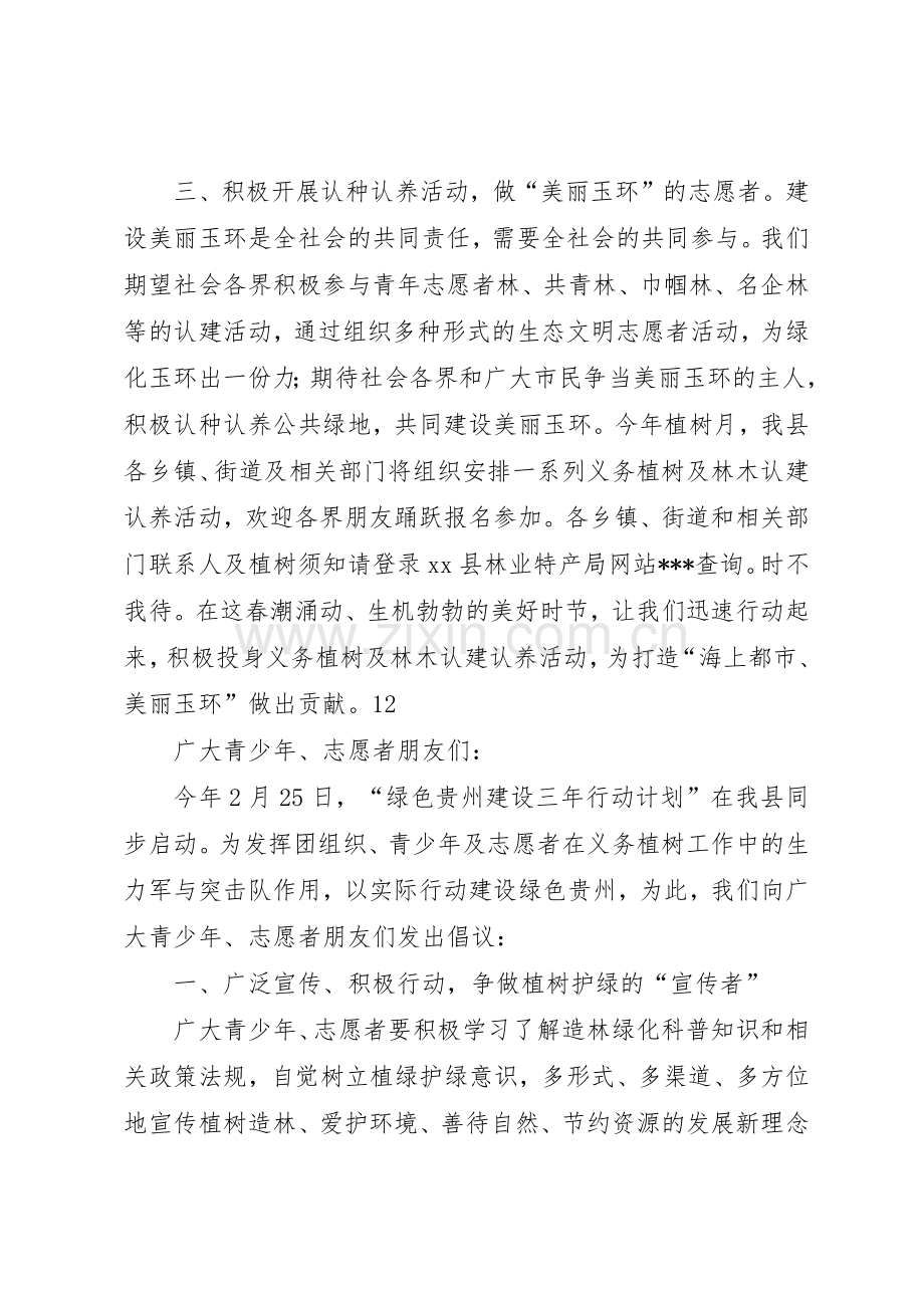 植树节林木认建认养倡议书范文.docx_第2页