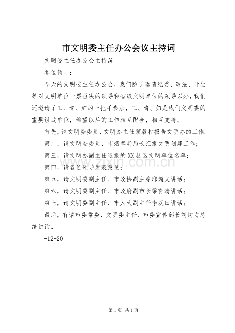 市文明委主任办公会议主持稿(2).docx_第1页