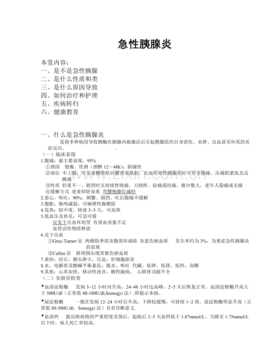 急性胰腺炎word文档.doc_第1页