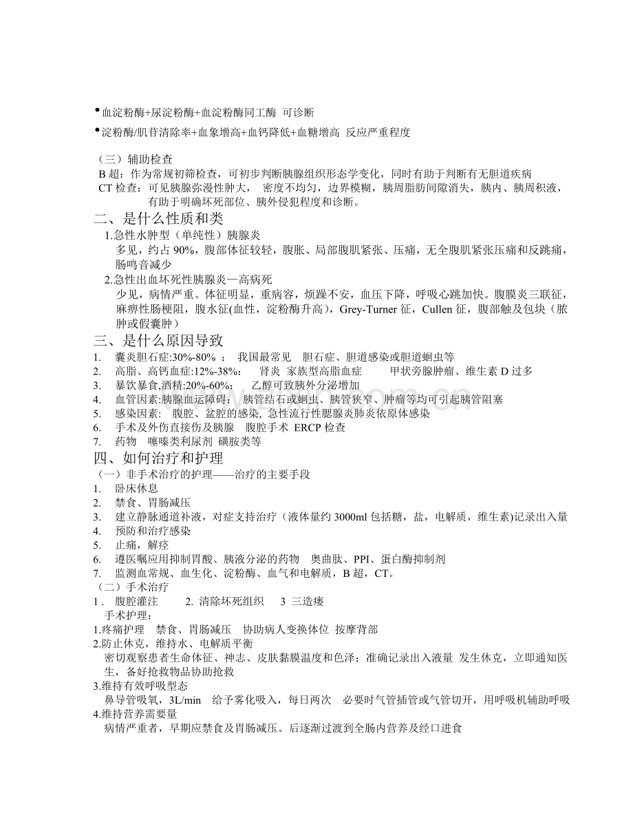 急性胰腺炎word文档.doc_第2页