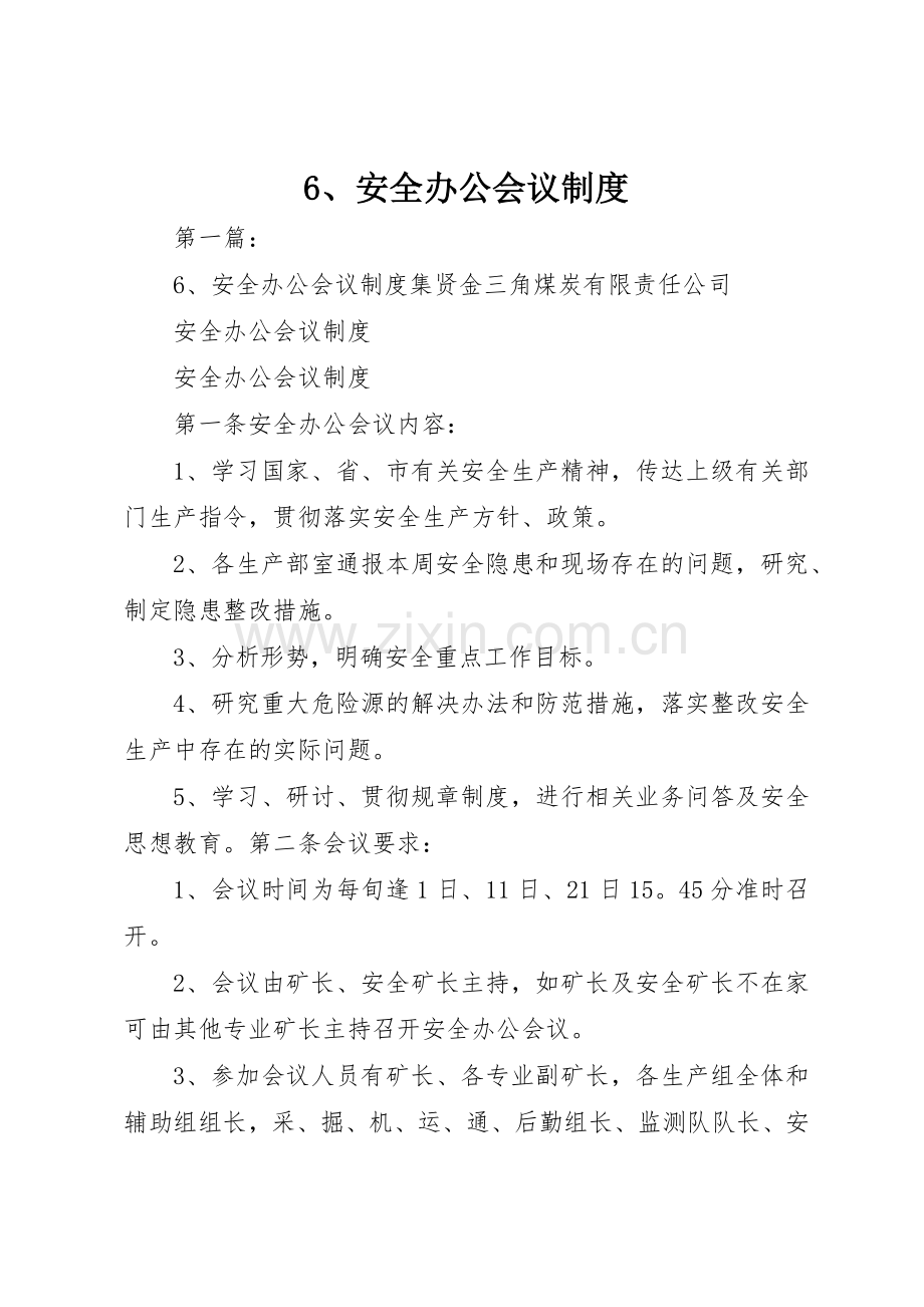 安全办公会议规章制度细则.docx_第1页