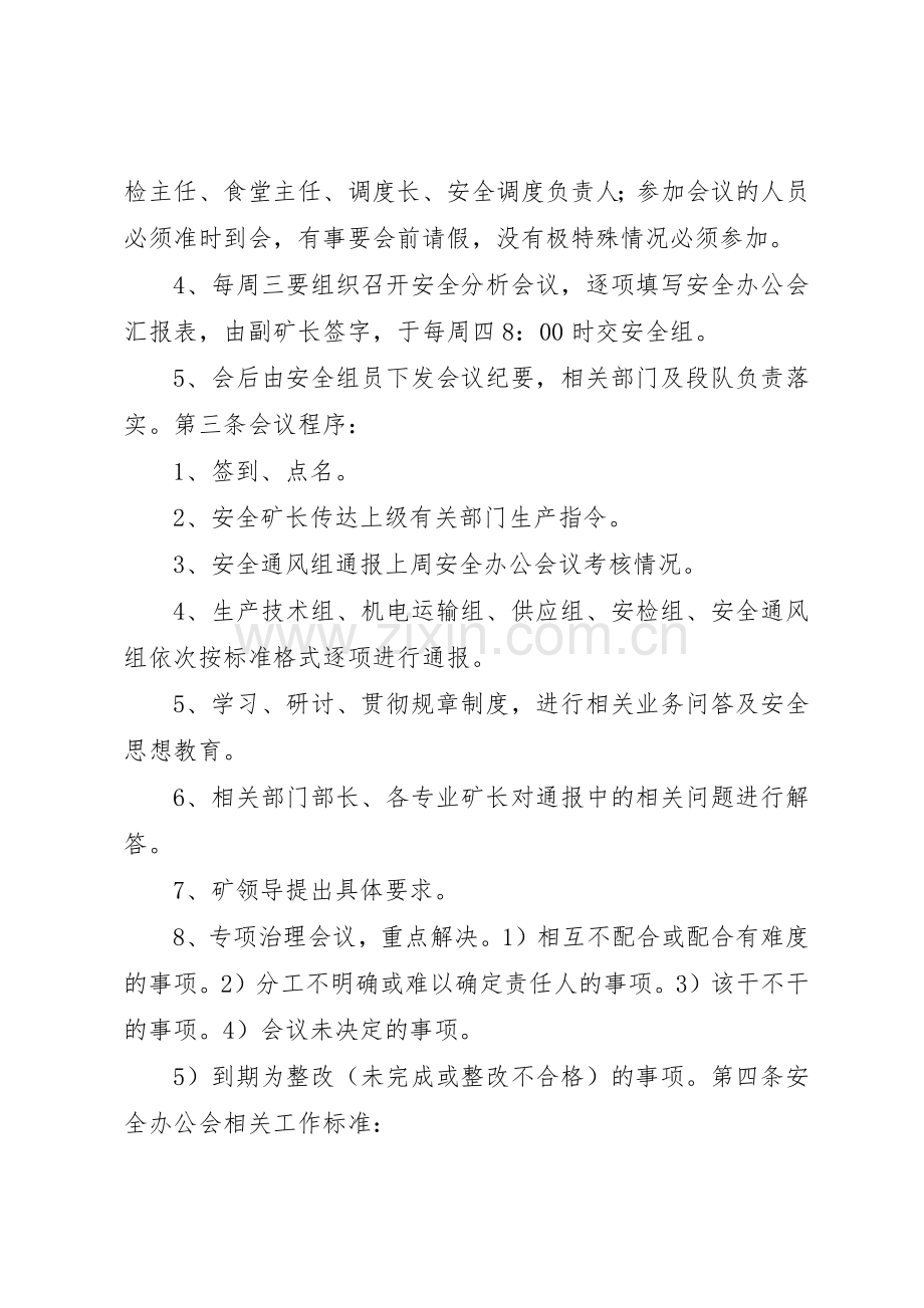 安全办公会议规章制度细则.docx_第2页