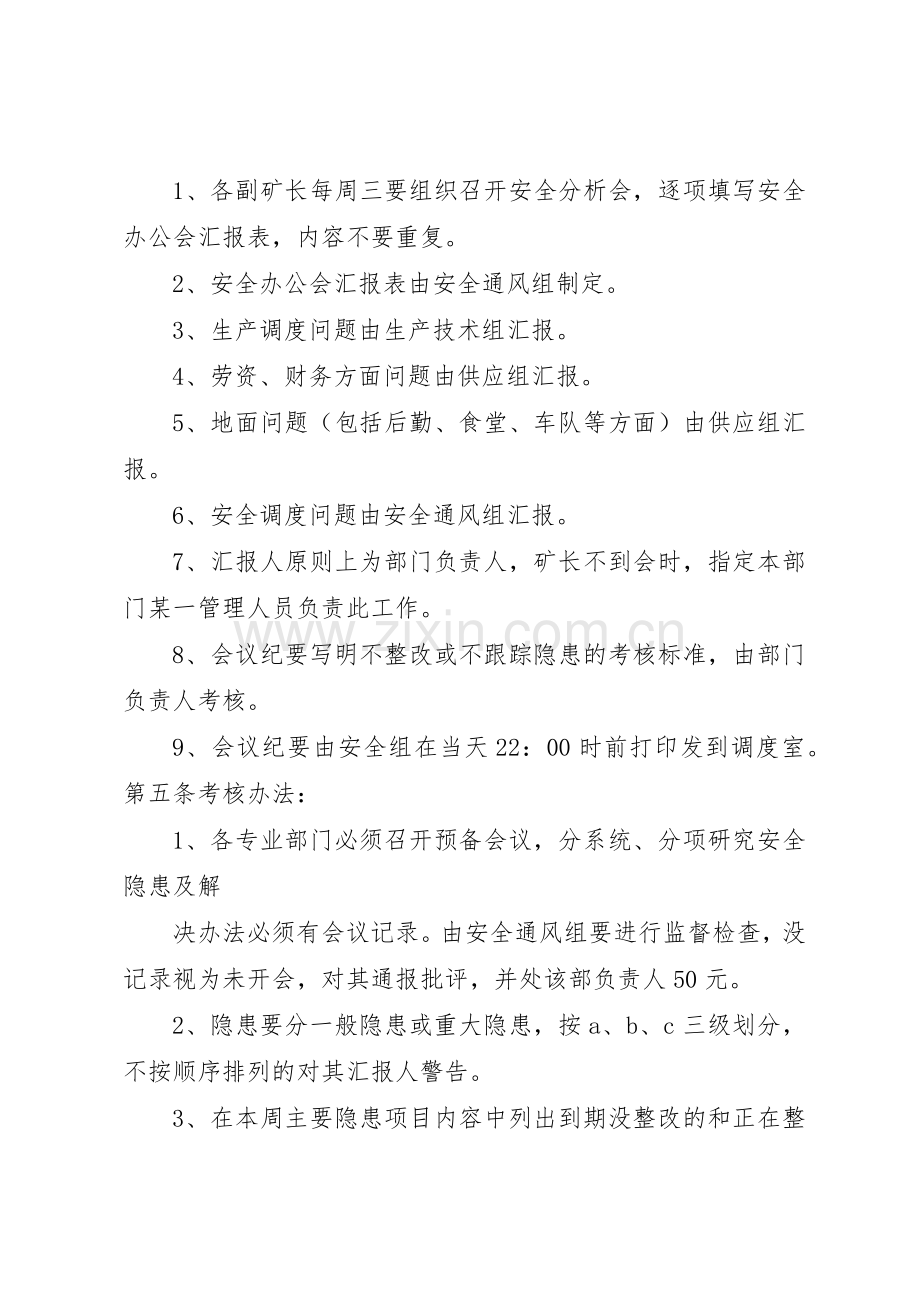 安全办公会议规章制度细则.docx_第3页