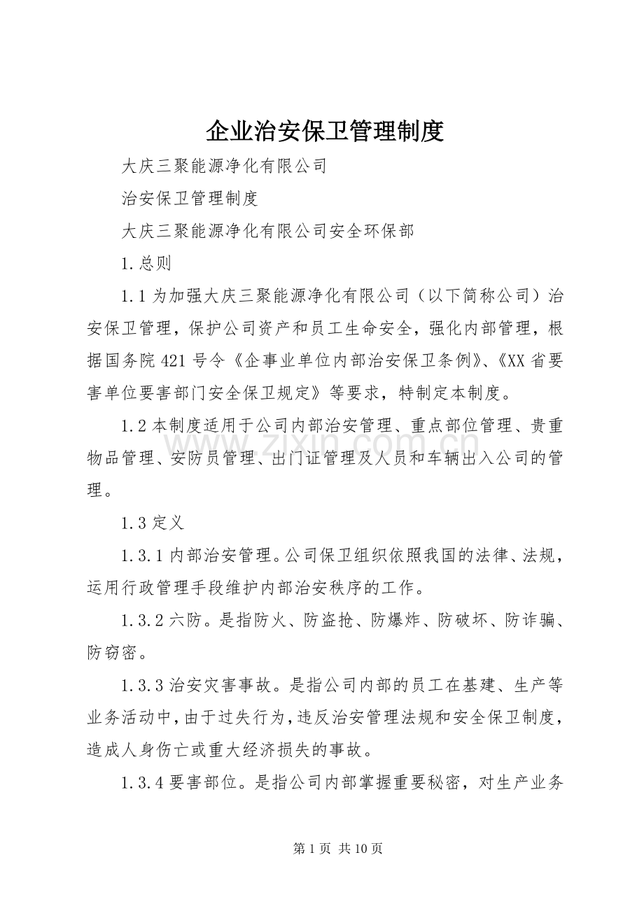 企业治安保卫规章制度管理.docx_第1页