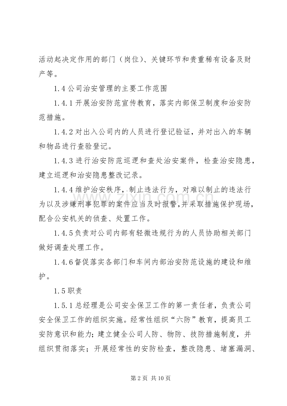 企业治安保卫规章制度管理.docx_第2页