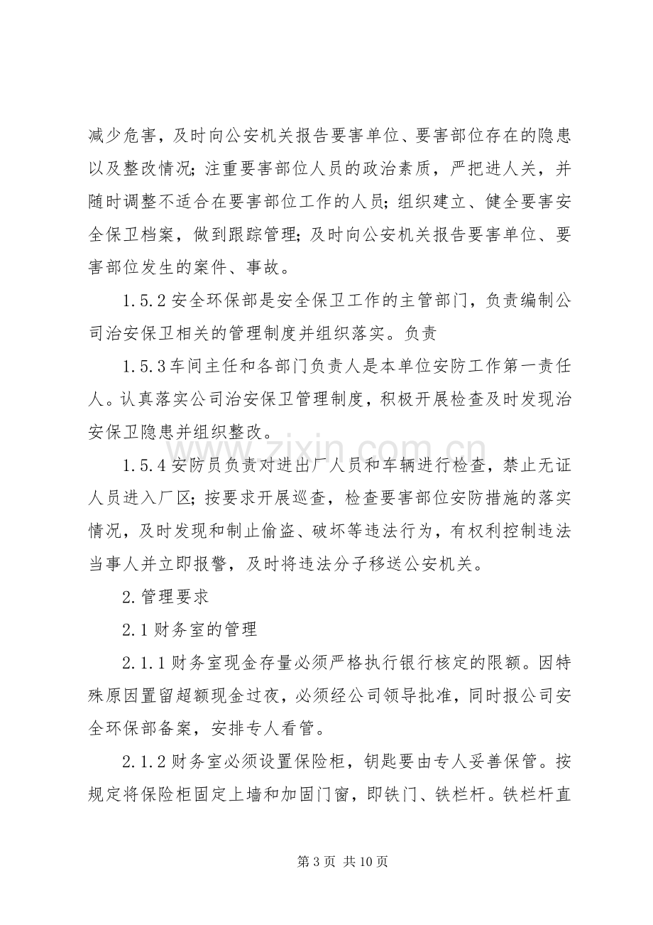 企业治安保卫规章制度管理.docx_第3页