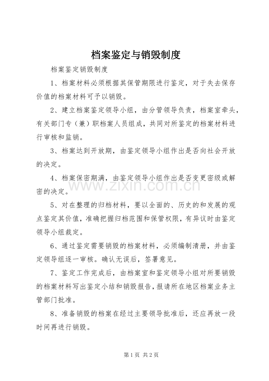 档案鉴定与销毁规章制度.docx_第1页