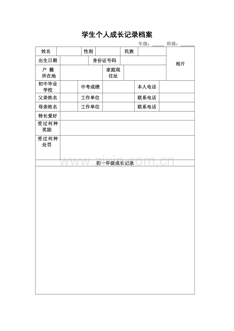 学生个人成长档案表-(3).doc_第1页