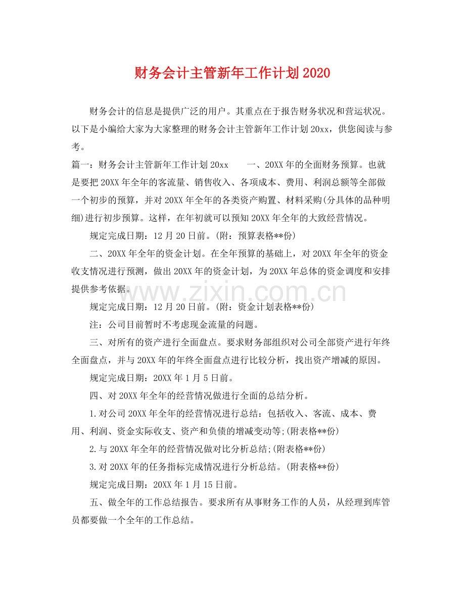 财务会计主管新年工作计划 .docx_第1页