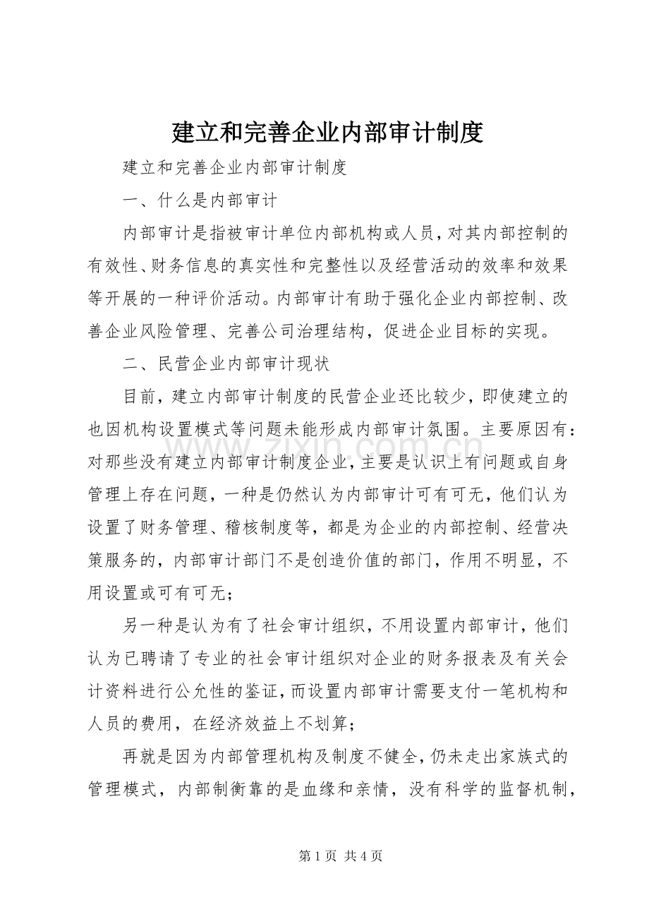 建立和完善企业内部审计规章制度.docx_第1页