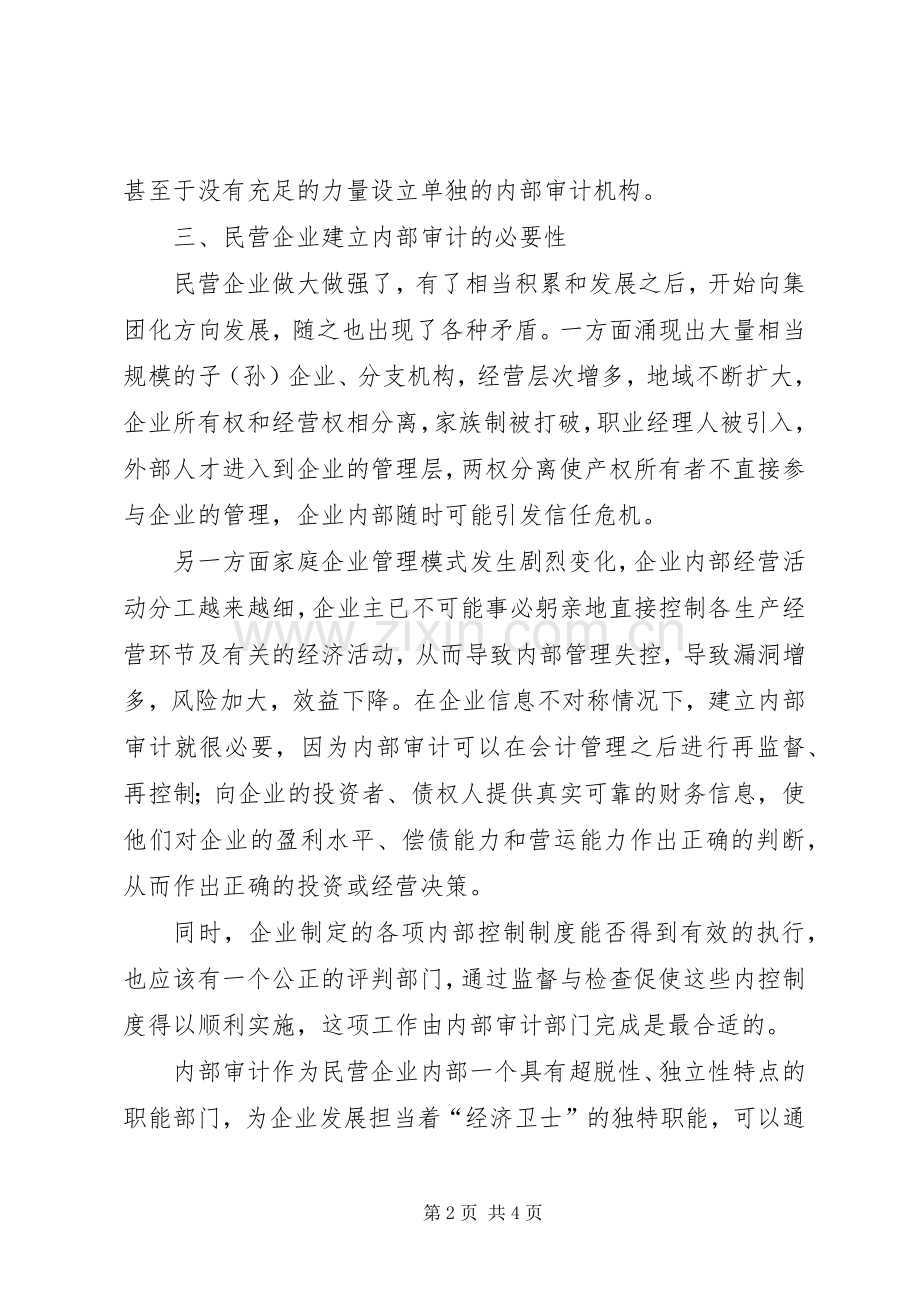 建立和完善企业内部审计规章制度.docx_第2页