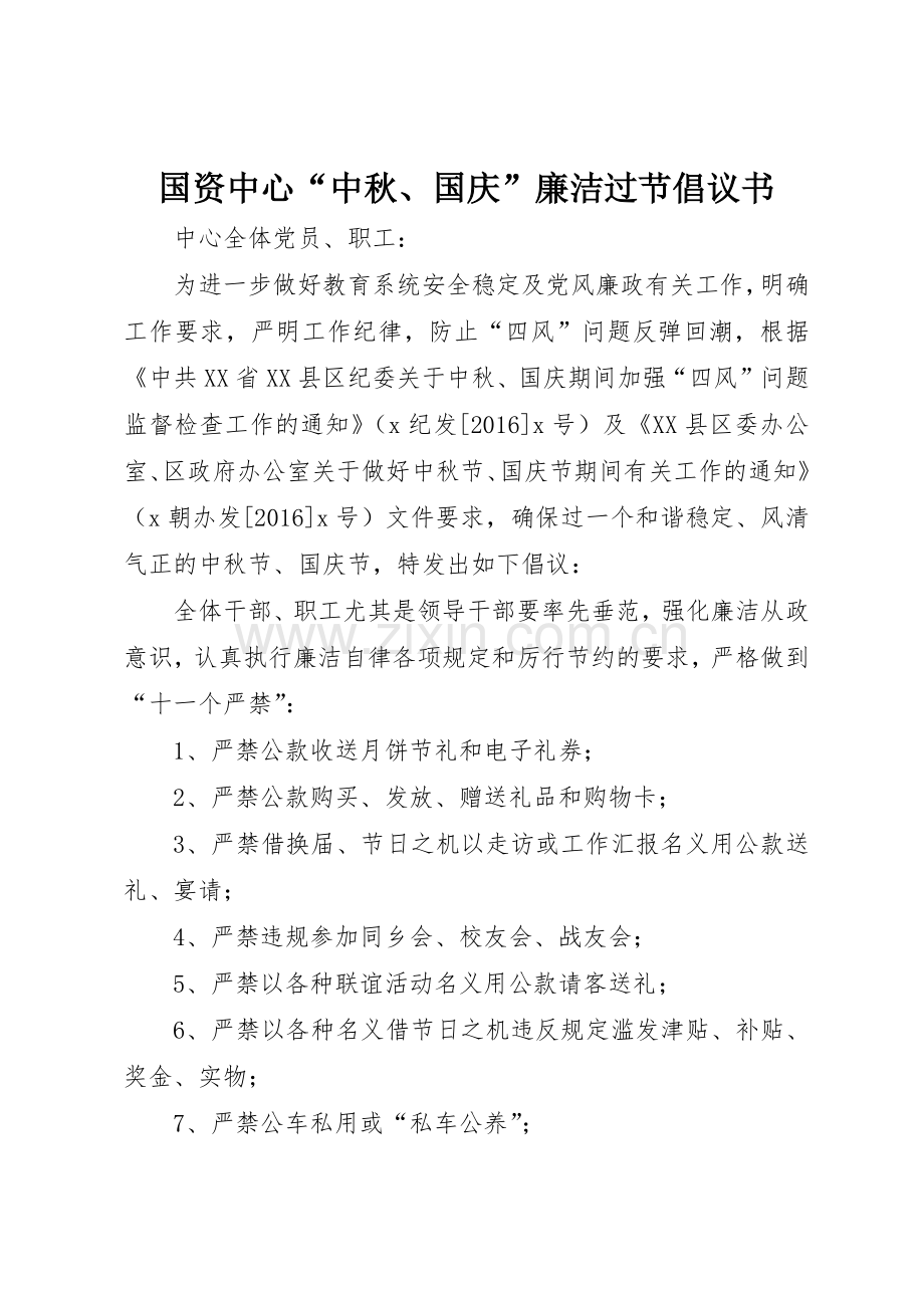 国资中心“中秋、国庆”廉洁过节倡议书范文.docx_第1页