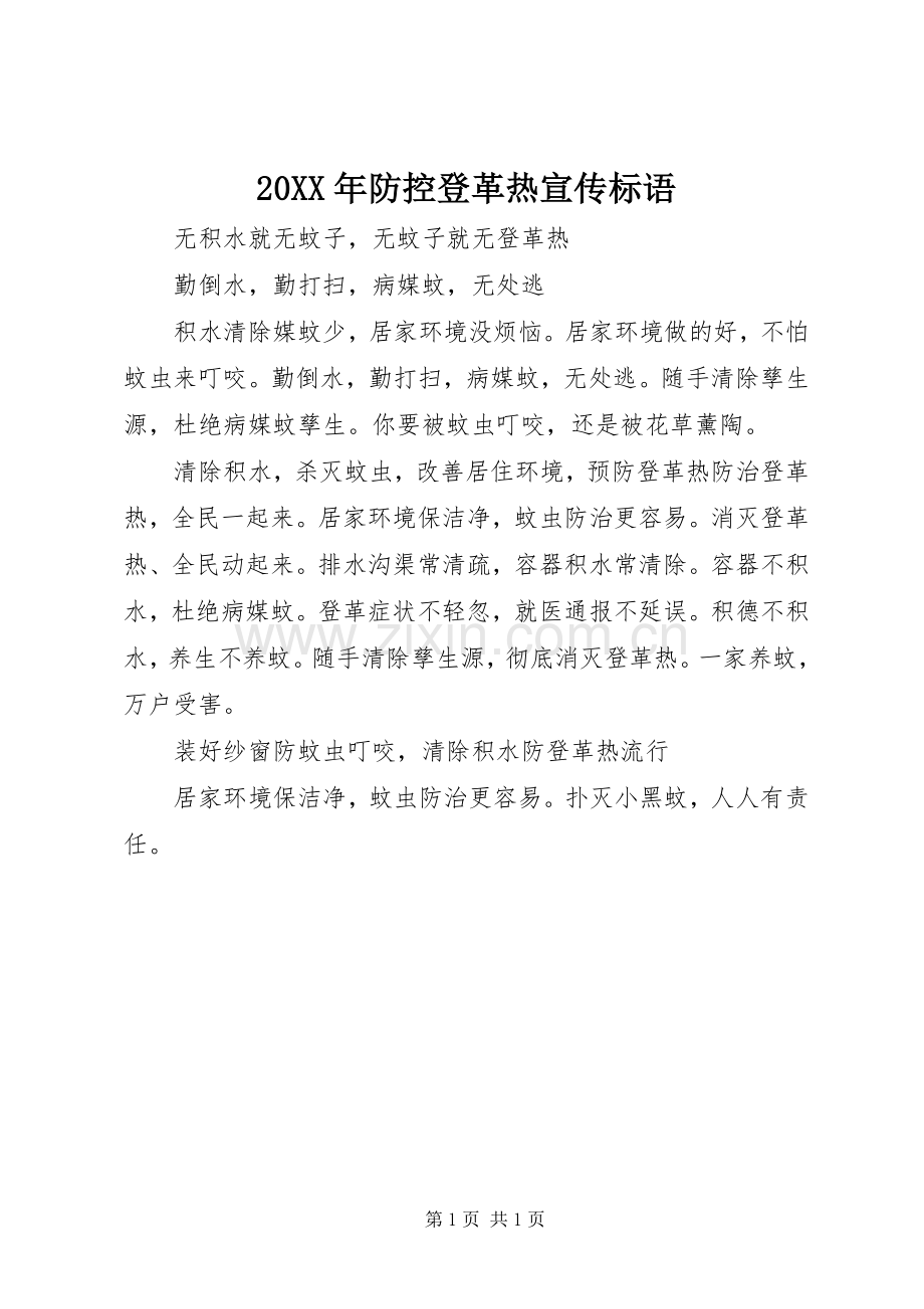 20XX年防控登革热宣传标语集锦.docx_第1页