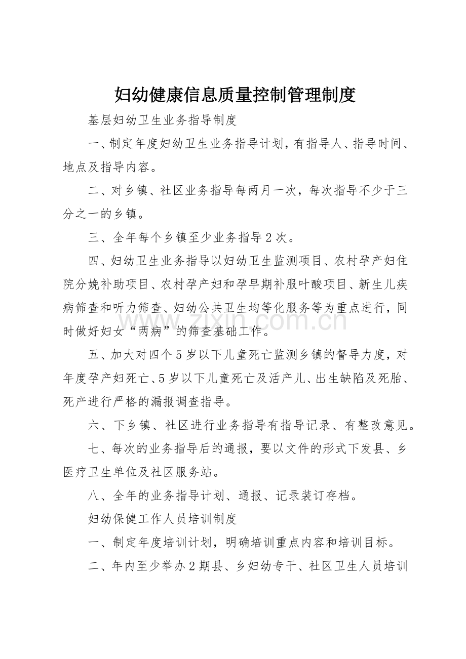 妇幼健康信息质量控制规章制度管理.docx_第1页