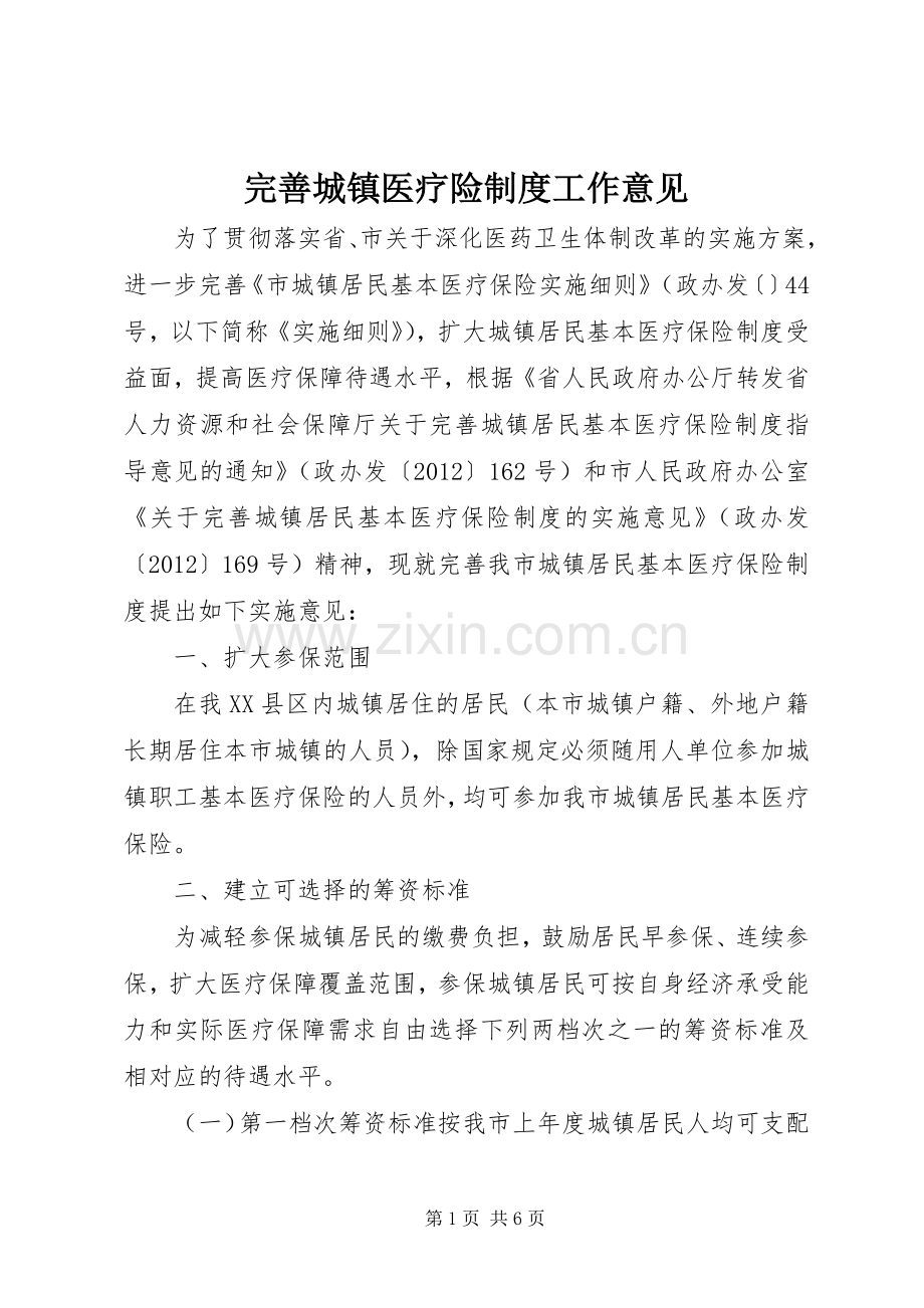 完善城镇医疗险规章制度工作意见.docx_第1页