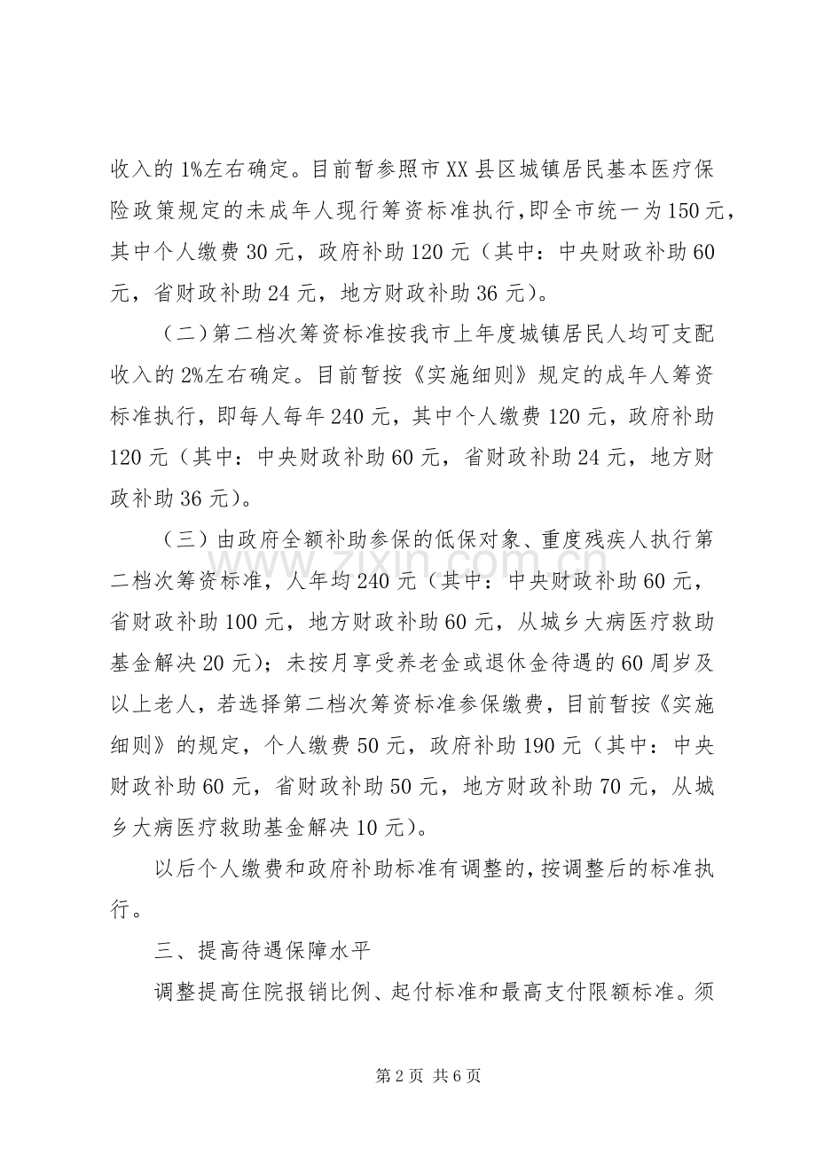 完善城镇医疗险规章制度工作意见.docx_第2页