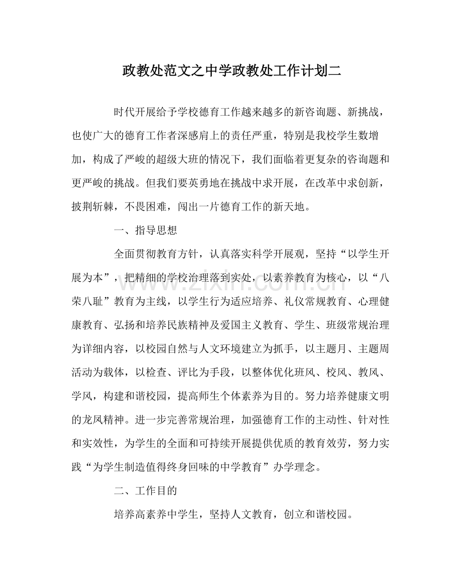 政教处范文政教处工作计划二2.docx_第1页