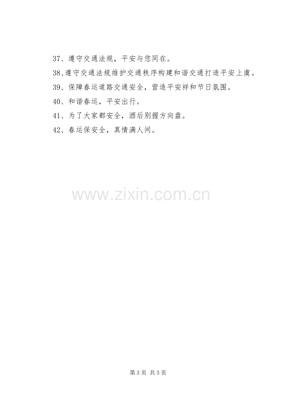 春运交通安全横幅标语集锦.docx_第3页