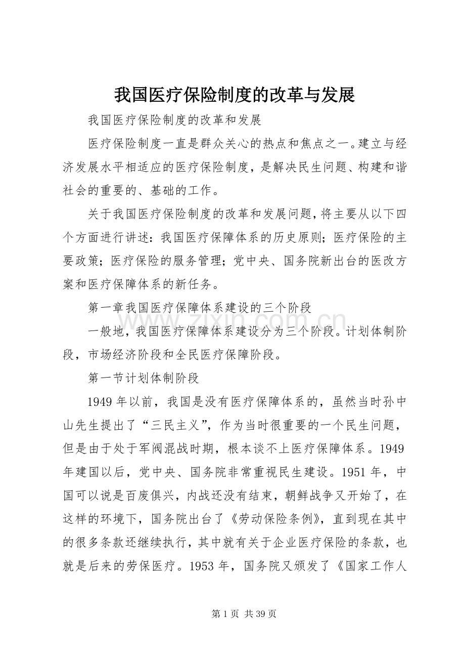 我国医疗保险规章制度的改革与发展.docx_第1页