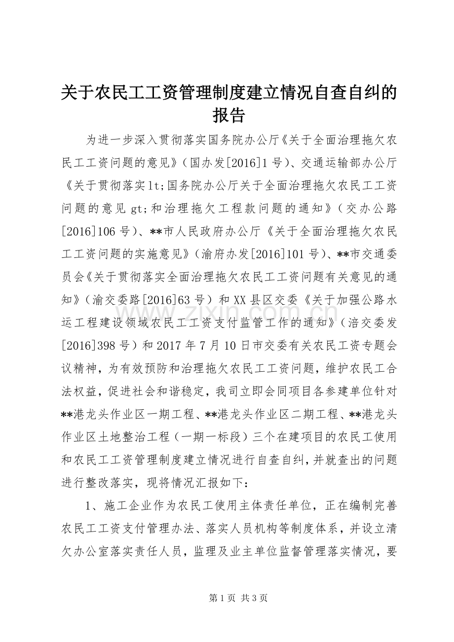 关于农民工工资管理规章制度建立情况自查自纠的报告.docx_第1页