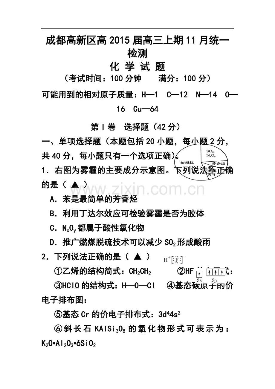 2015届四川省成都高新区高三11月统一检化学试题及答案.doc_第1页