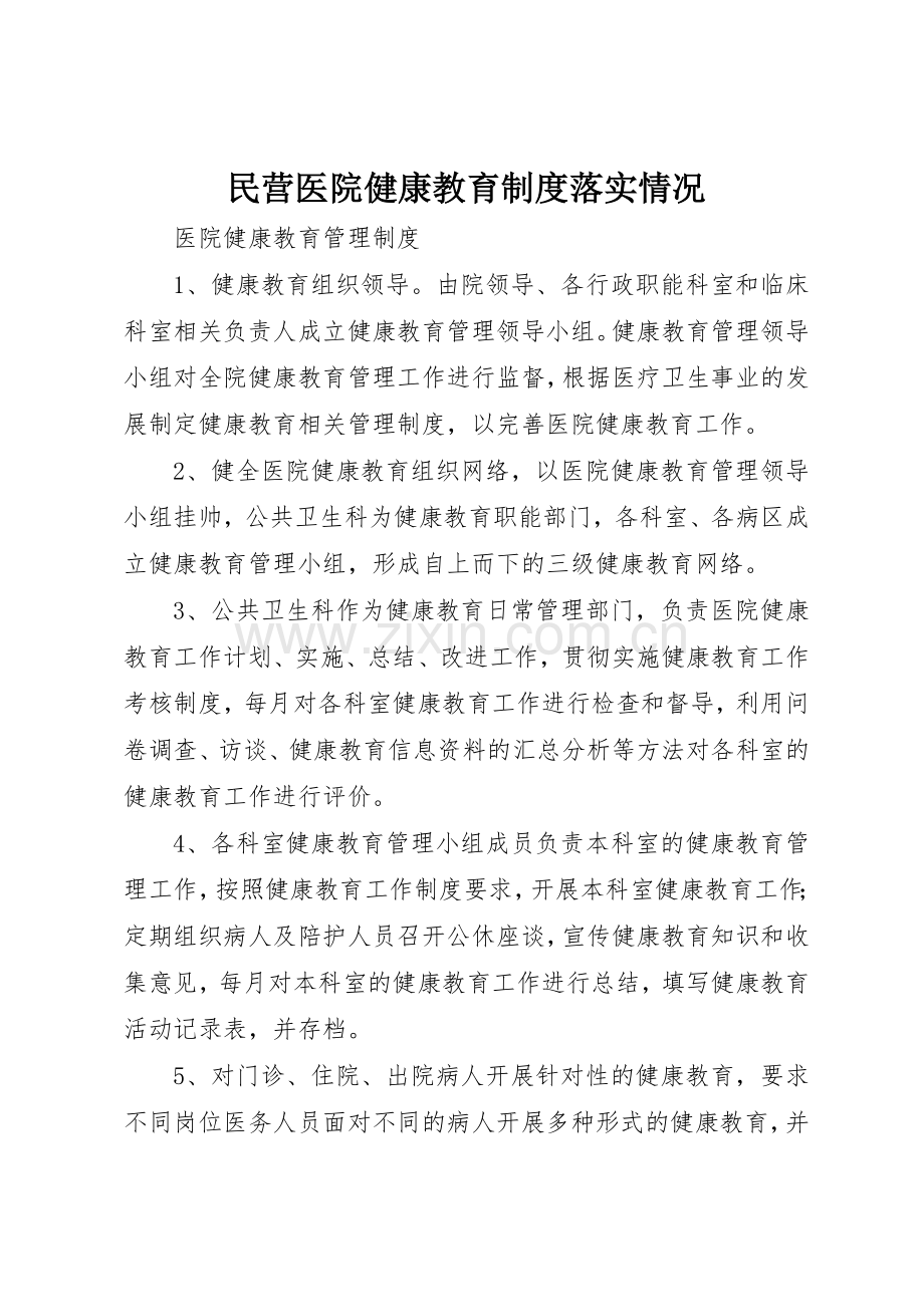 民营医院健康教育规章制度细则落实情况.docx_第1页