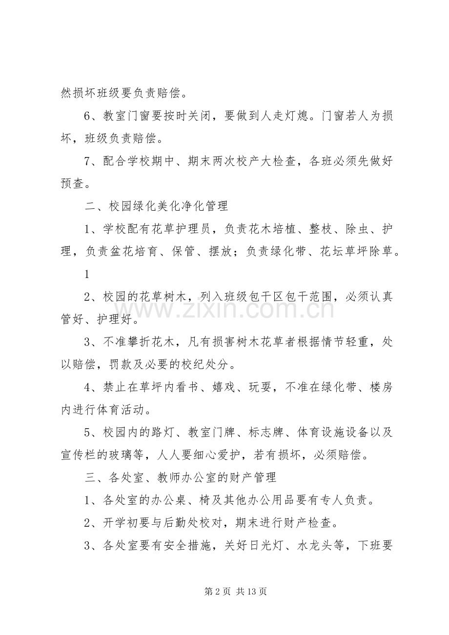 学校财产管理规章制度_2.docx_第2页