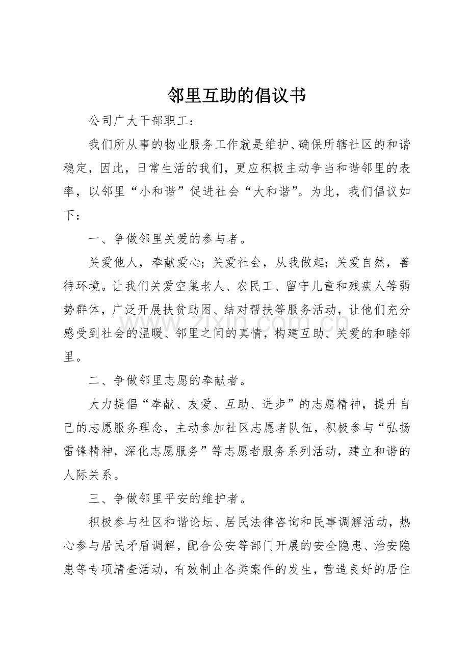 邻里互助的倡议书范文.docx_第1页