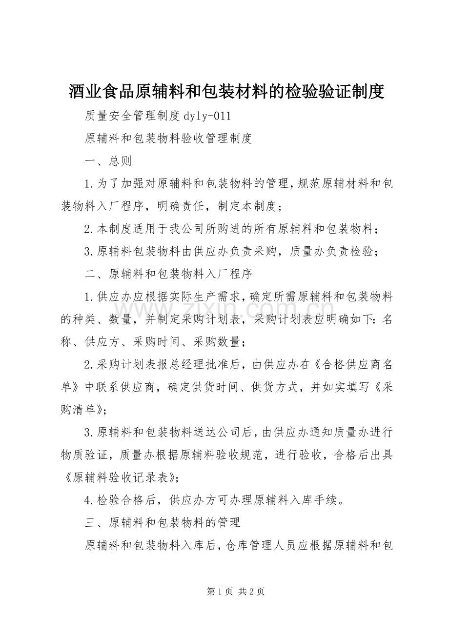 酒业食品原辅料和包装材料的检验验证规章制度 .docx_第1页