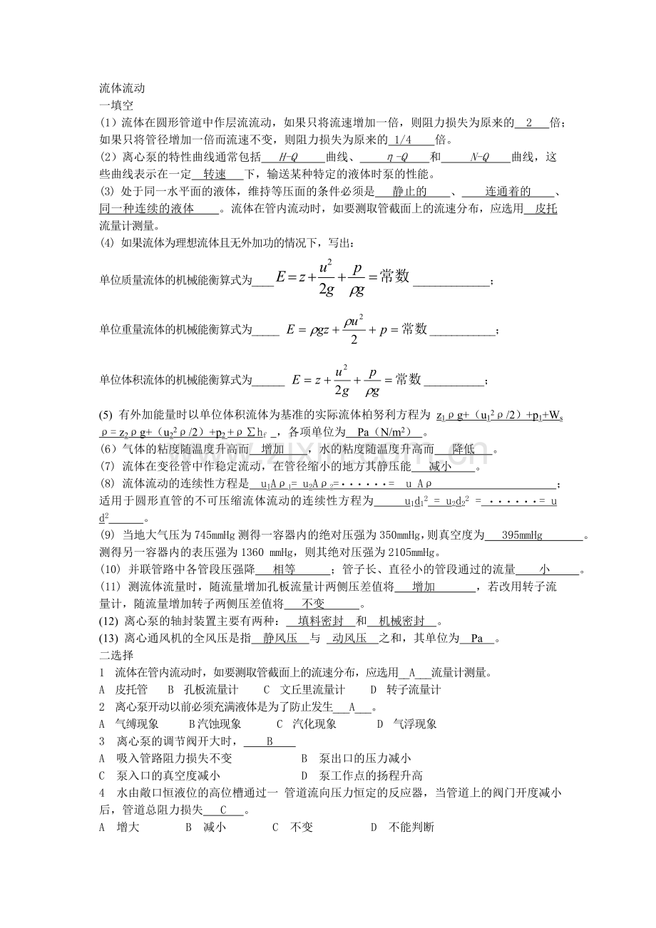 化工流体力学期末试题.doc_第1页