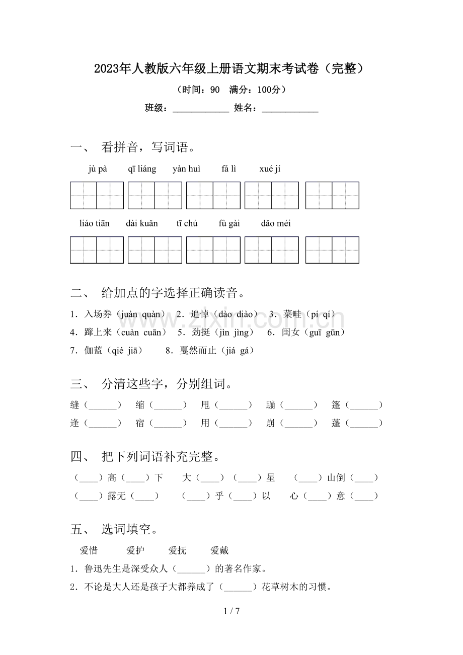 2023年人教版六年级上册语文期末考试卷.doc_第1页