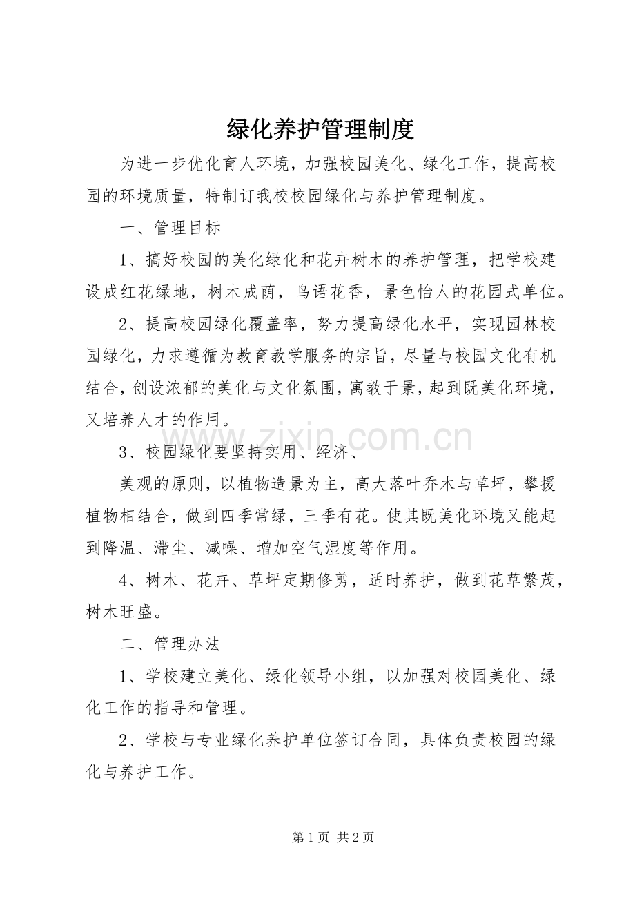 绿化养护管理规章制度 .docx_第1页