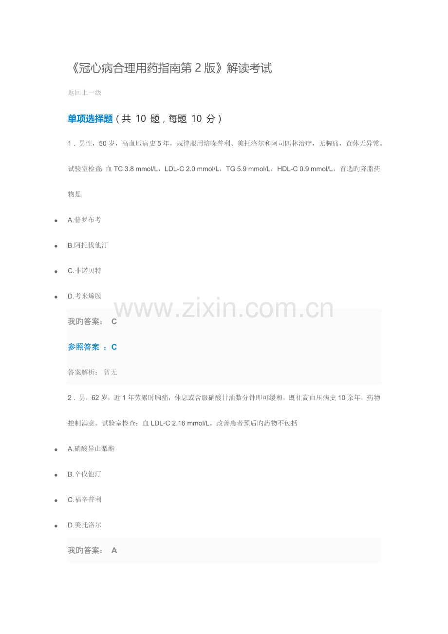 2023年执业药师继续教育答案冠心病合理用药指南.docx_第1页