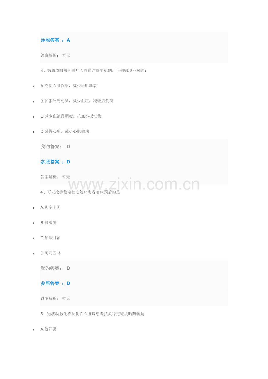 2023年执业药师继续教育答案冠心病合理用药指南.docx_第2页