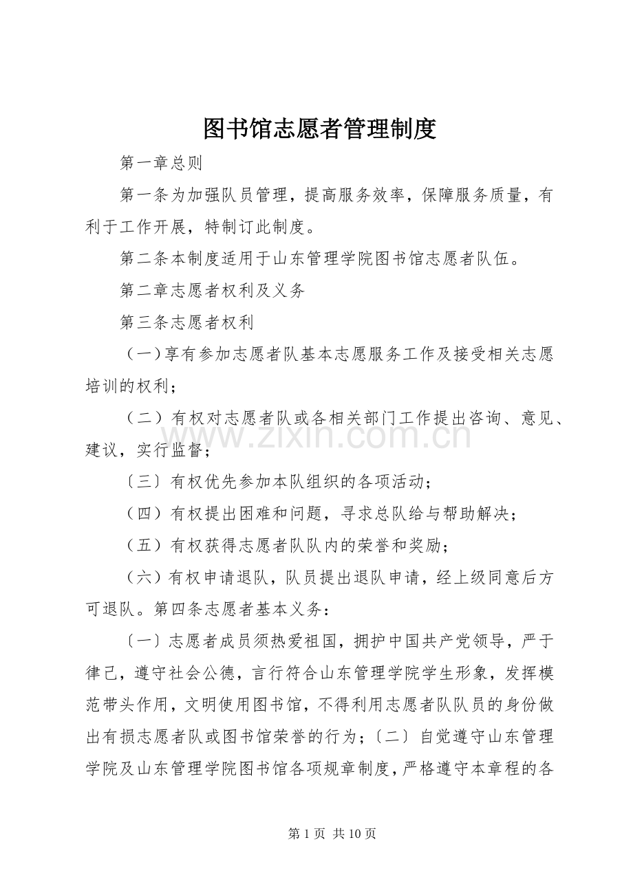 图书馆志愿者管理规章制度 .docx_第1页