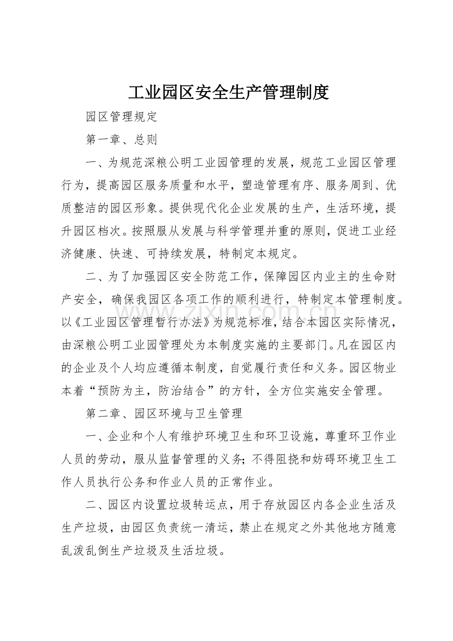 工业园区安全生产管理规章制度 .docx_第1页