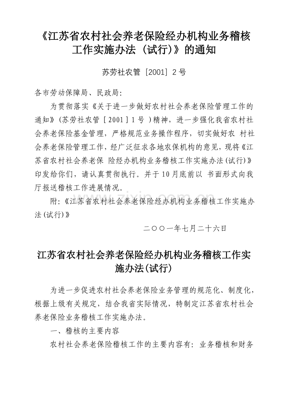 江苏省农村社会养老保险经办机构业务稽核工作实施办法.doc_第1页