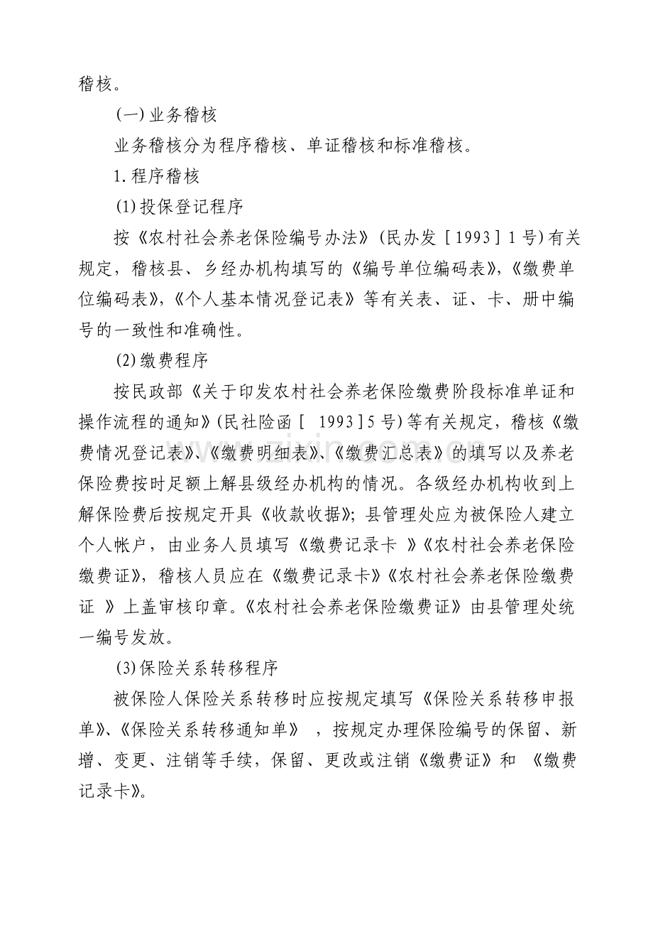 江苏省农村社会养老保险经办机构业务稽核工作实施办法.doc_第2页