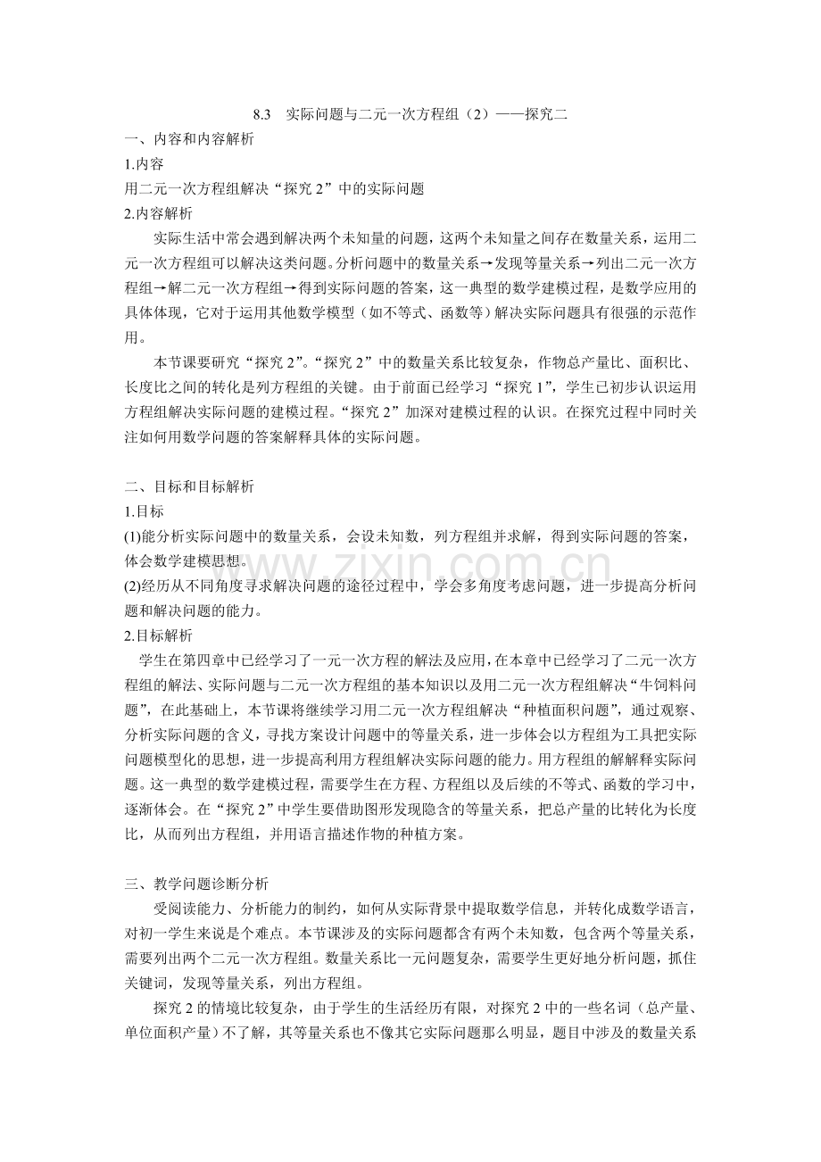 实际问题与二元一次方程组——探究二.doc_第1页