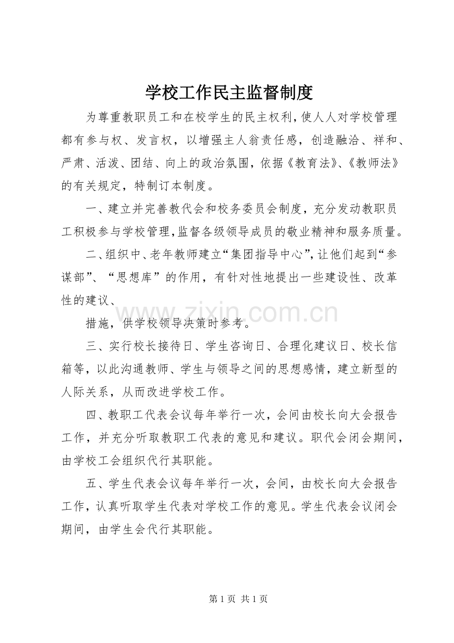 学校工作民主监督规章制度.docx_第1页