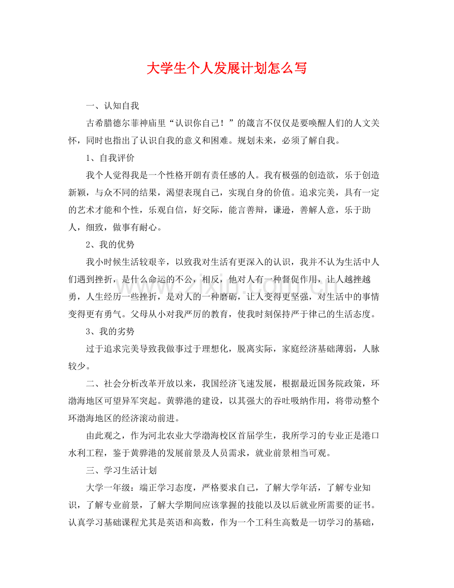 大学生个人发展计划怎么写 .docx_第1页