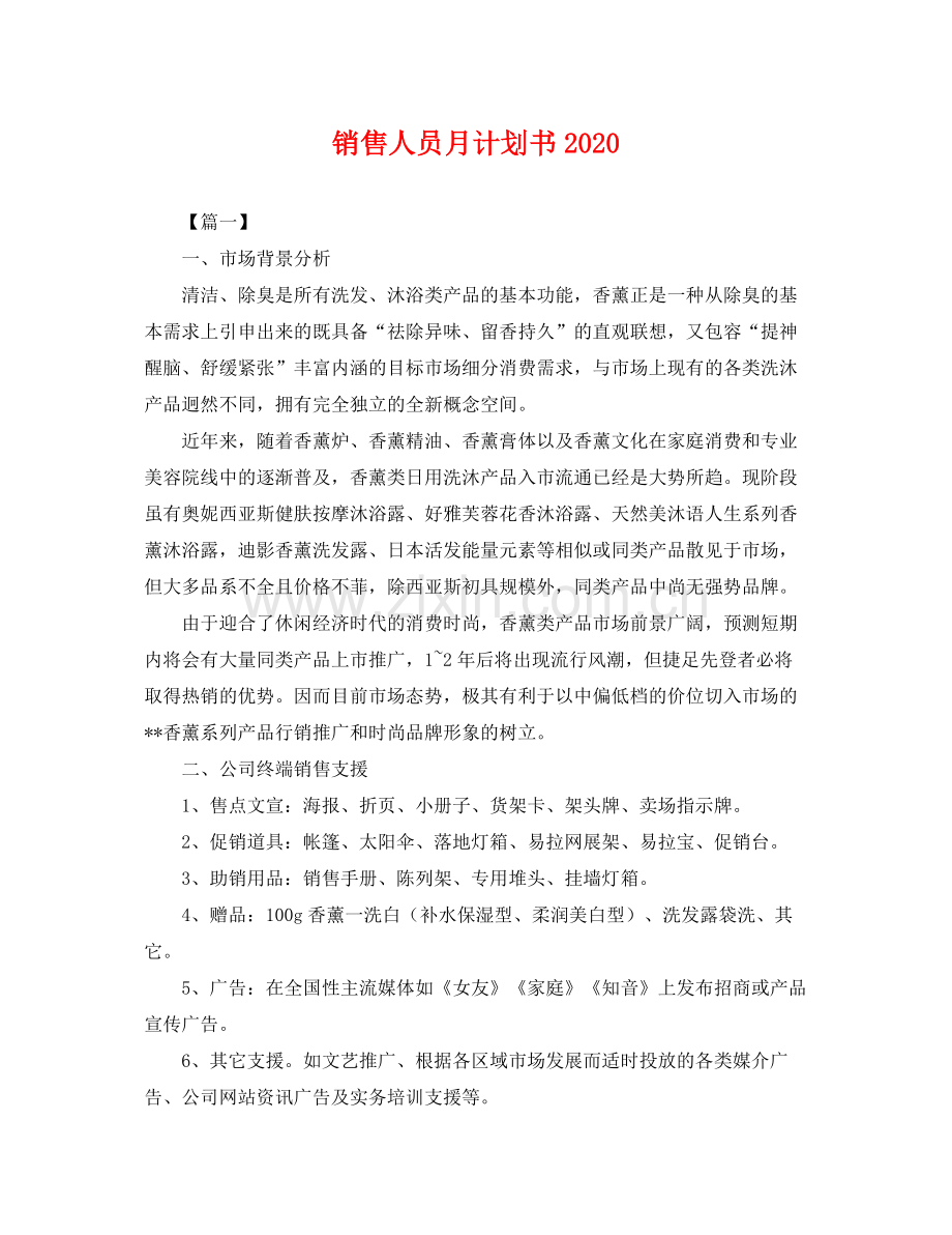 销售人员月计划书 .docx_第1页