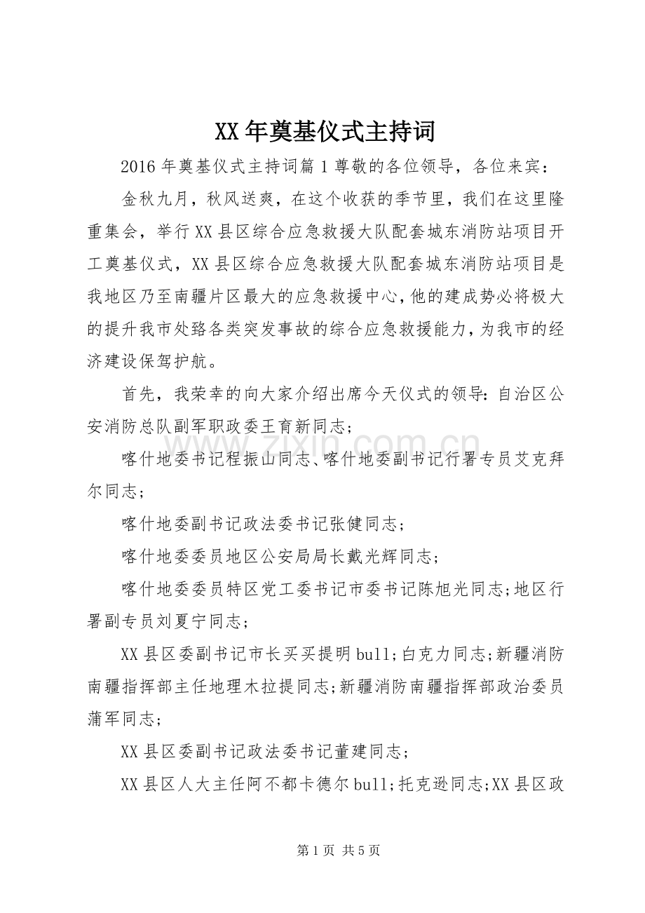 XX年奠基仪式主持稿.docx_第1页