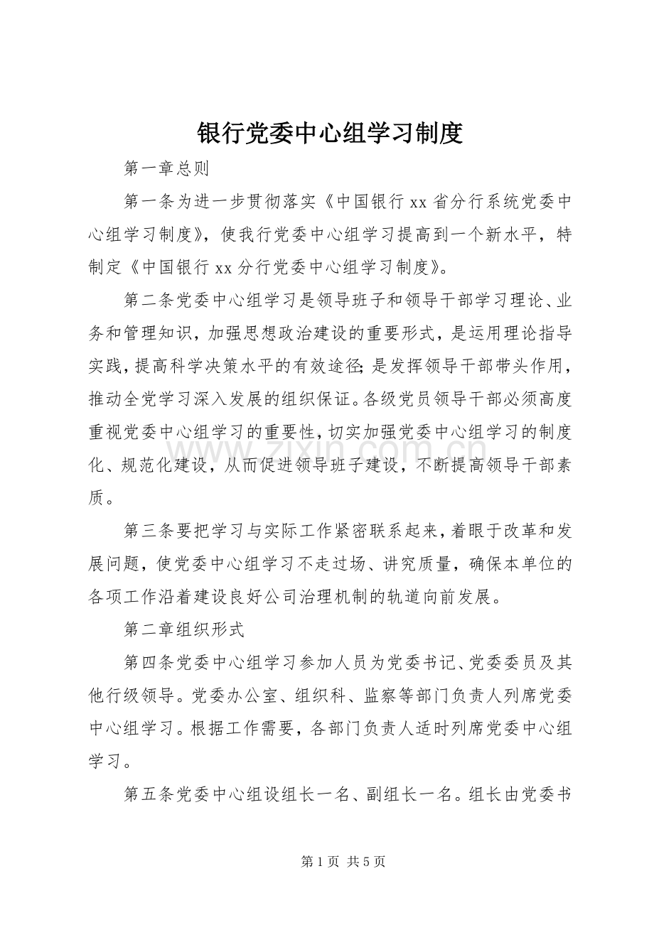 银行党委中心组学习规章制度(2).docx_第1页