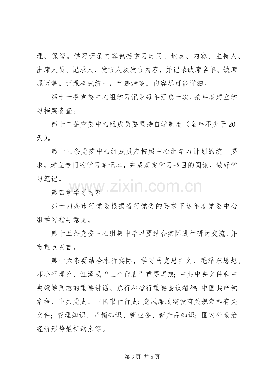 银行党委中心组学习规章制度(2).docx_第3页