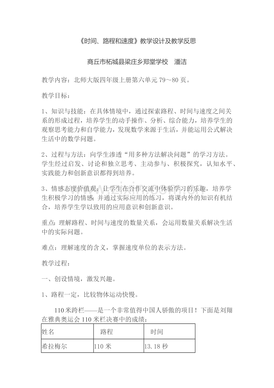 小学数学北师大2011课标版四年级时间、路程和速度.docx_第1页