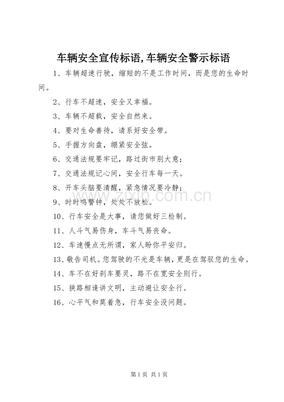 车辆安全宣传标语集锦,车辆安全警示标语集锦.docx_第1页